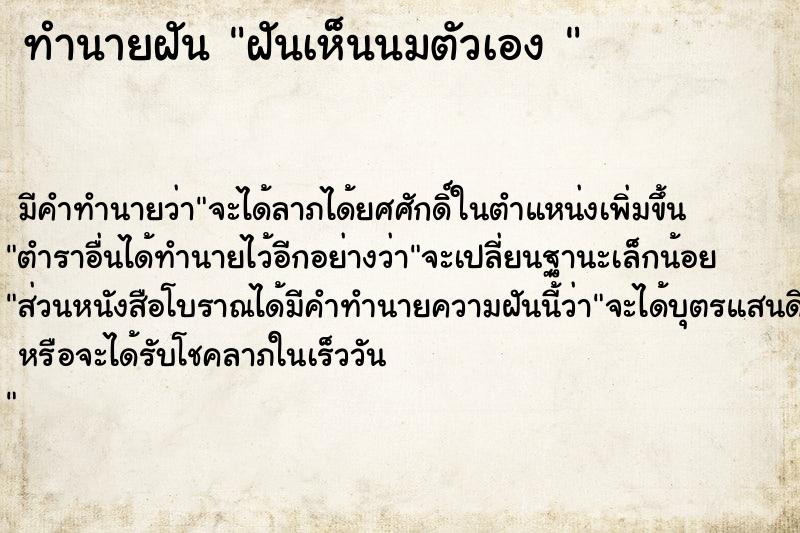 ทำนายฝัน ฝันเห็นนมตัวเอง 